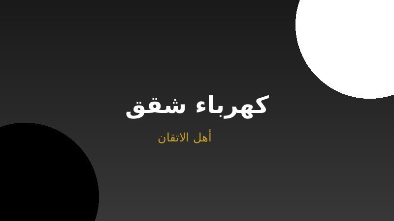كهرباء الشقق: حلول عملية واقتصادية