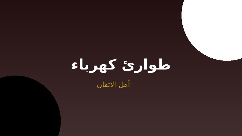 الكهرباء في حالات الطوارئ