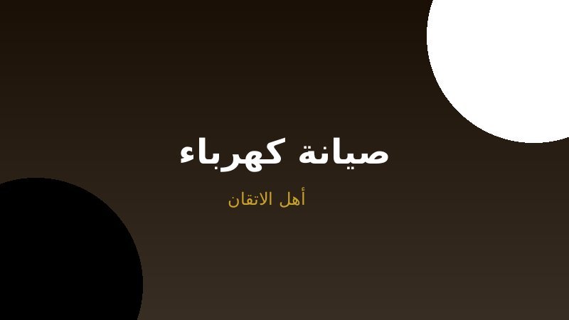 صيانة كهرباء