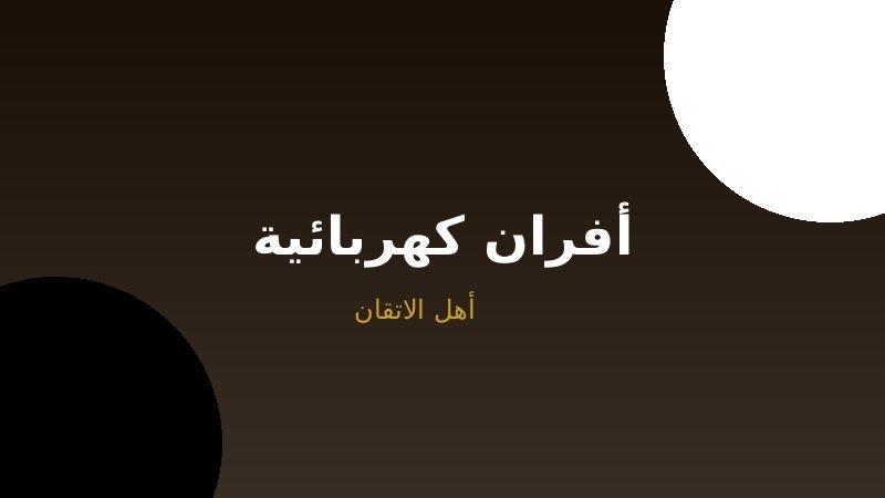 تركيب الأفران الكهربائية بأمان