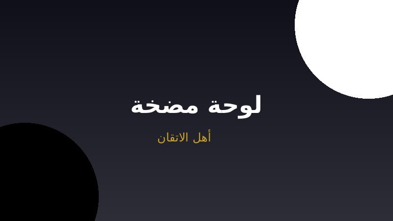 صيانة لوحات تحكم المضخات