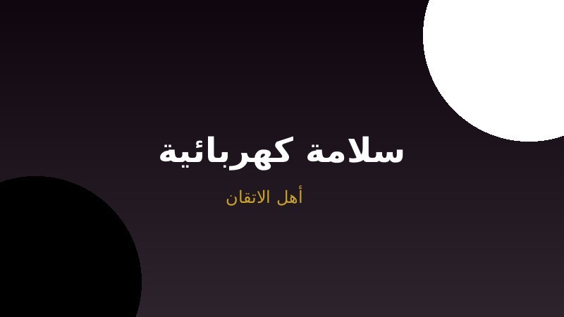 سلامة كهربائية