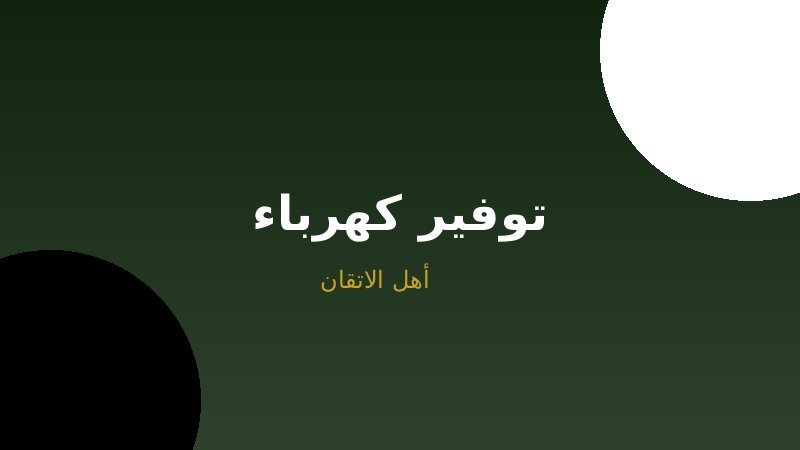 ترشيد الكهرباء