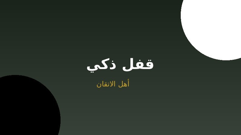 الأقفال الذكية: دليلك للأمان الذكي