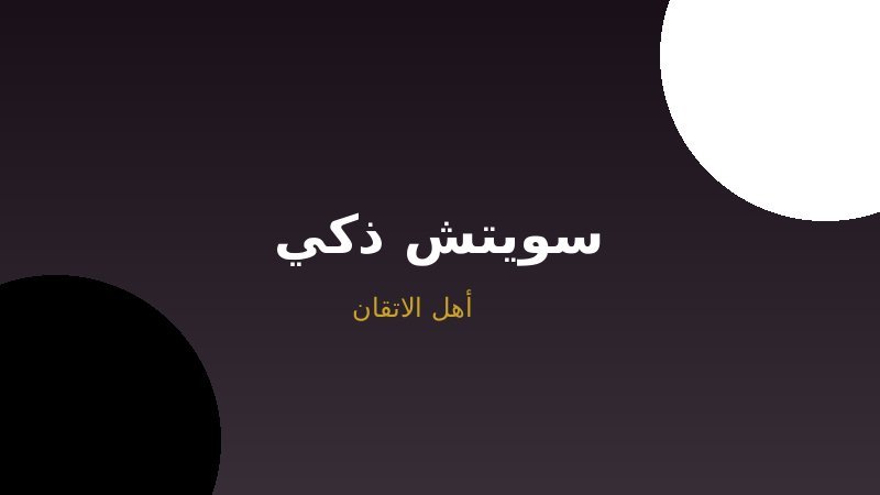 تركيب السويتشات الذكية: دليلك الشامل