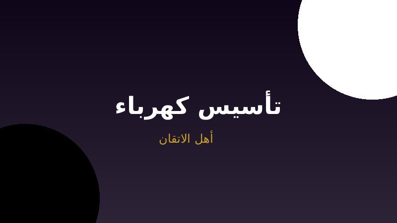 تأسيس كهرباء