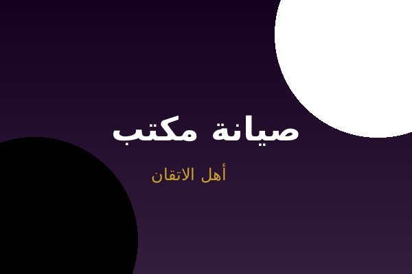 صيانة كهرباء مكتب
