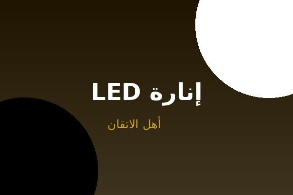 تركيب إنارة LED