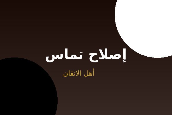 إصلاح تماس كهربائي